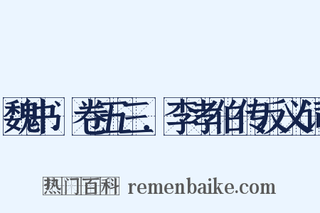 魏书．卷五三．李孝伯传反义词是什么意思的图片
